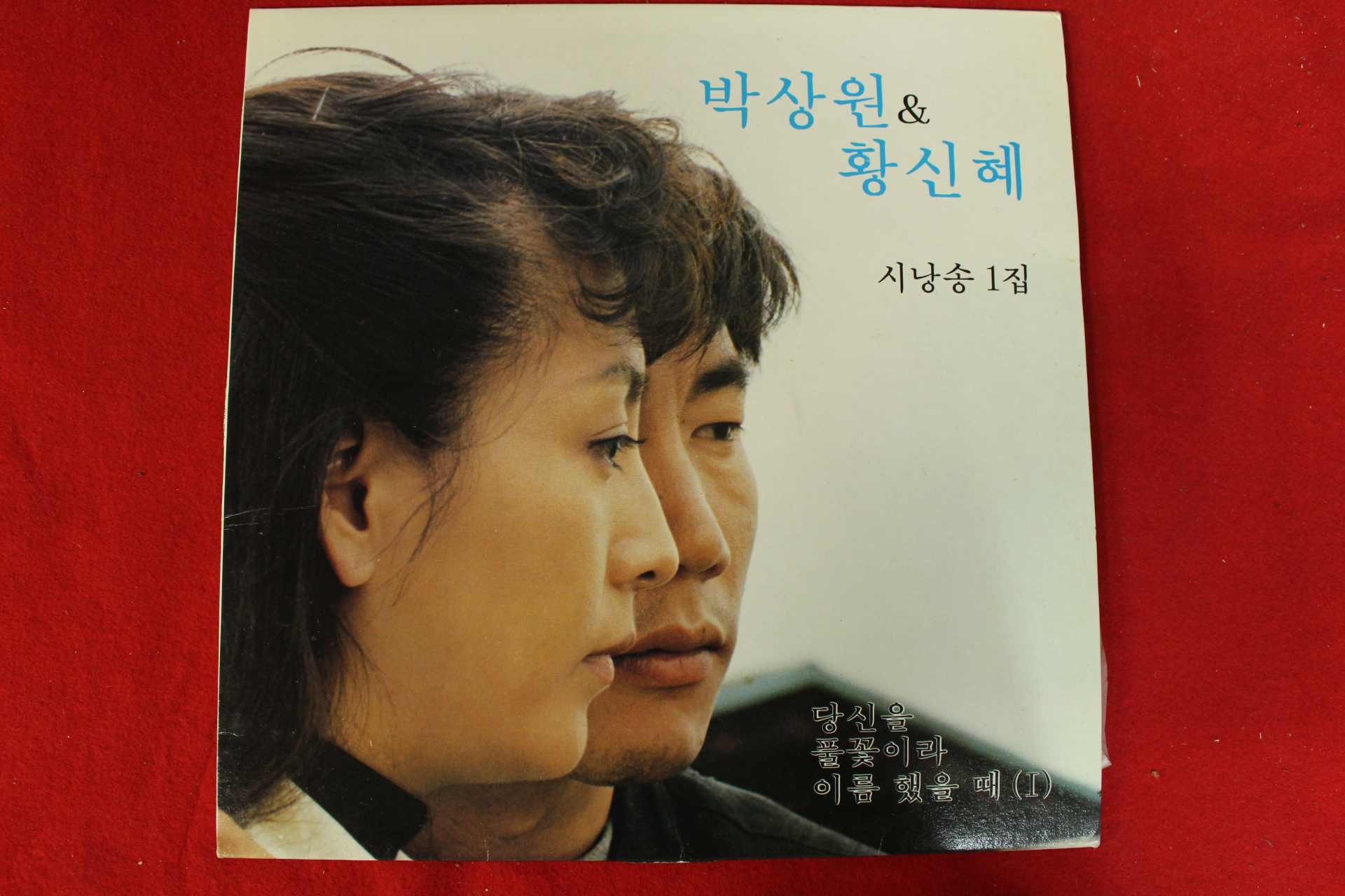 412-1991년 레코드판 박상원 황신혜 시낭송1집