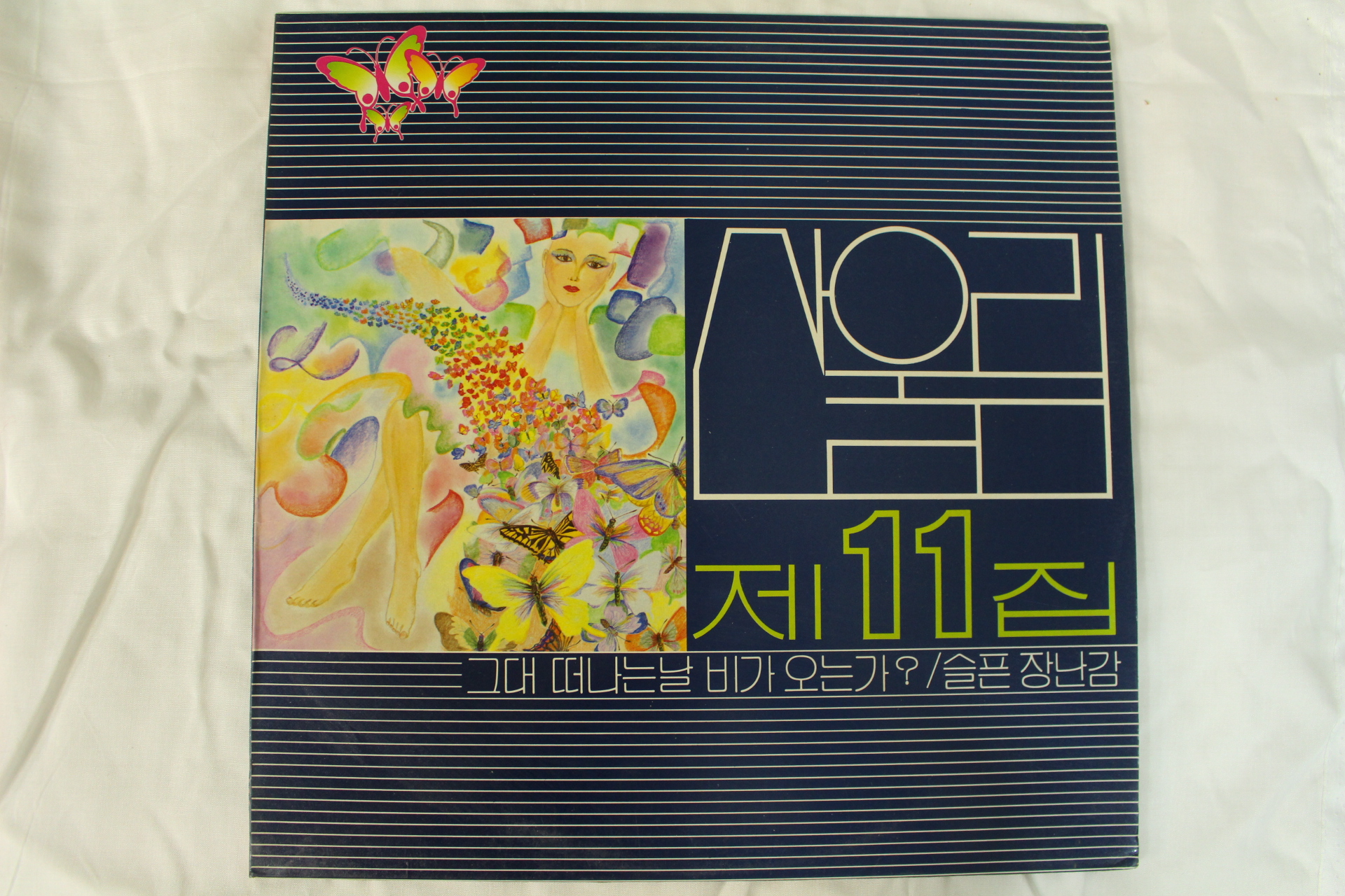 463-1986년 레코드판 산울림 11집