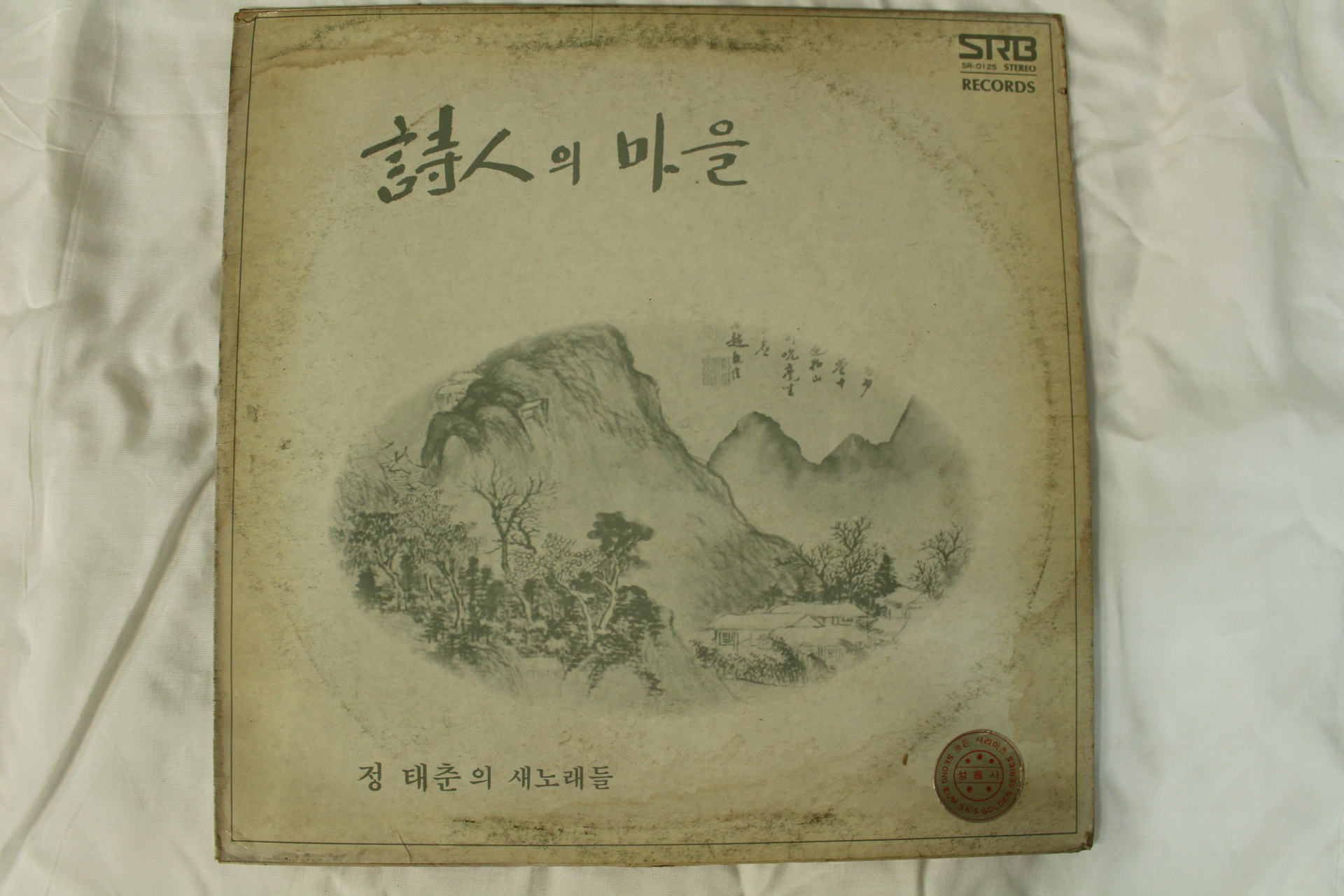 468-1978년 레코드판 정태춘 시인의 마을(초반)