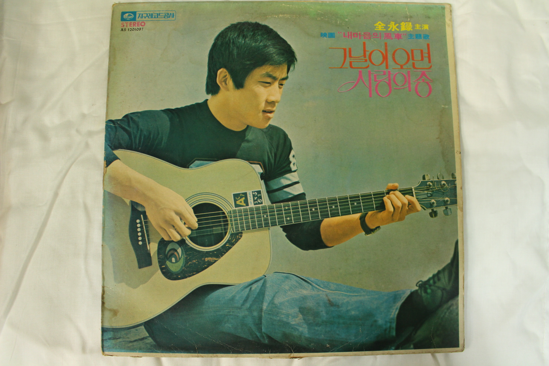 478-1976년 레코드판 전영록주연영화 그날이 오면(초반)