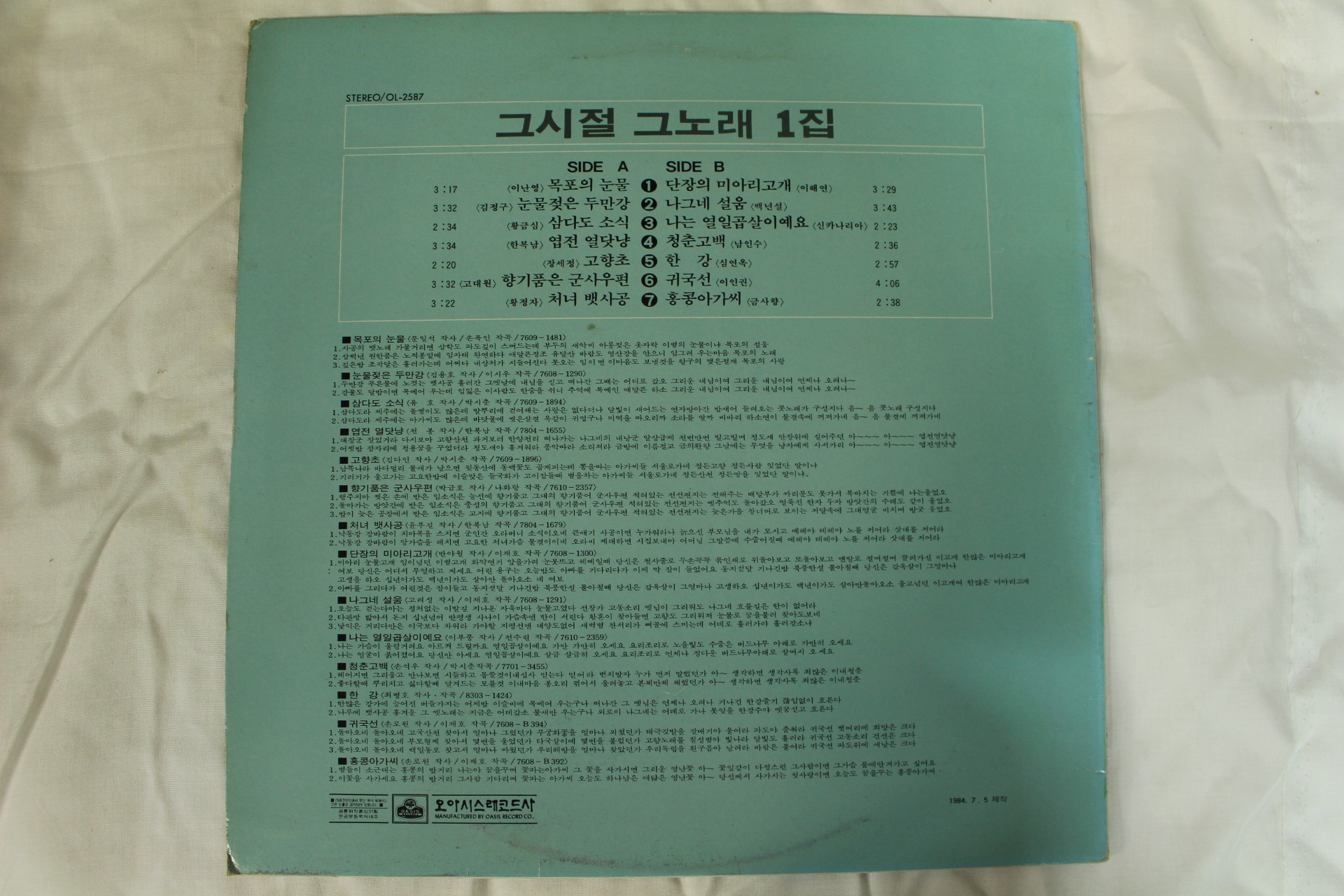 479-1984년 레코드판 그시절 그노래 1집(초반)