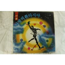 481-1988년 레코드판 이세건 사랑의 환타지아(미개봉)