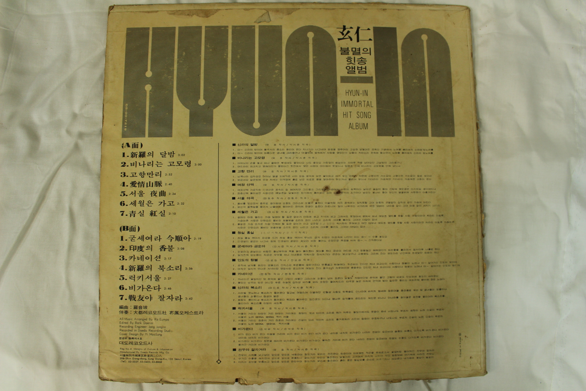 491-1973년 레코드판 현인 불멸의 힛송앨범