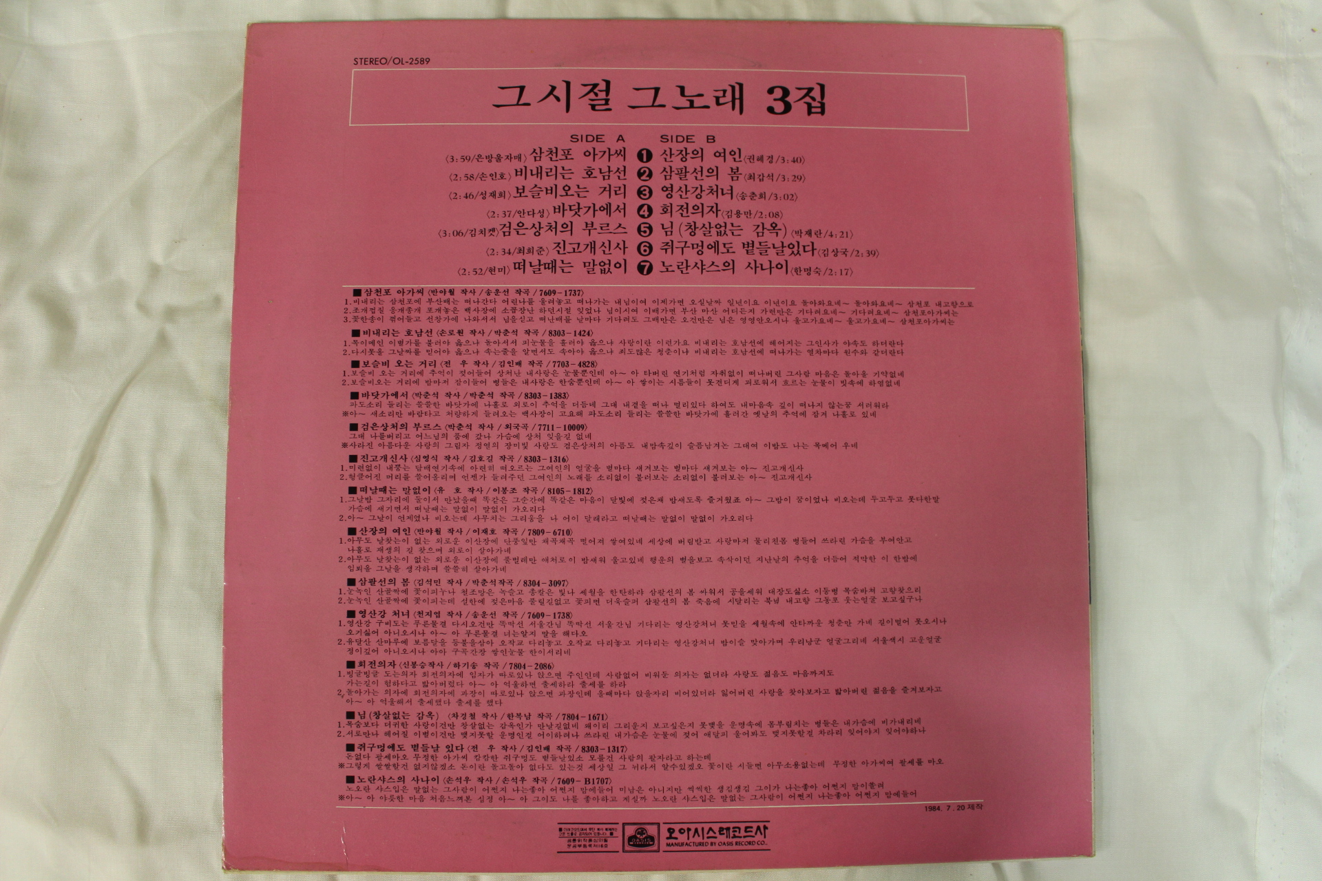 496-1984년 레코드판 그시절 그노래 3집(초반)