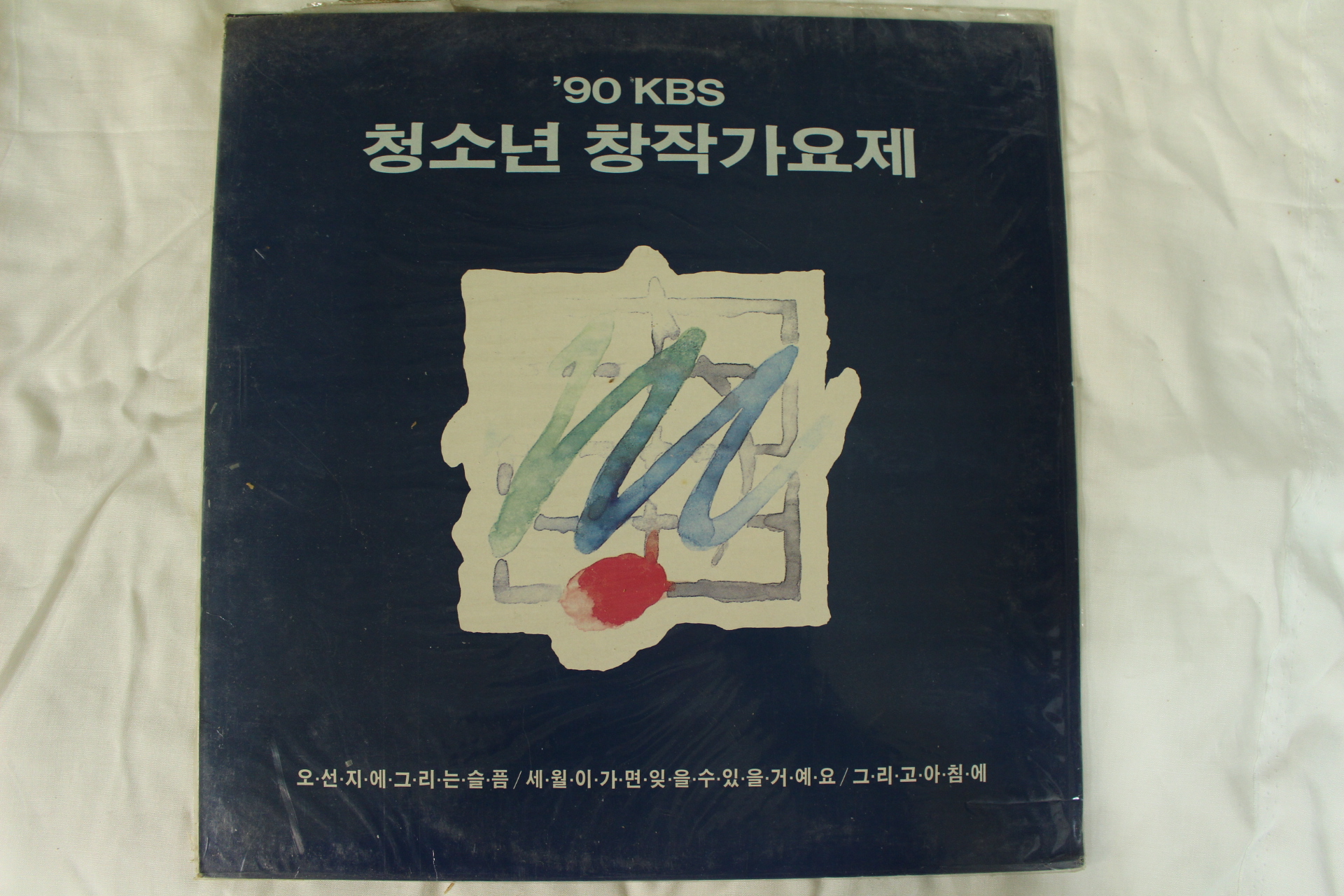 516-1991년 레코드판 90KBS청소년창작가요제