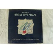 516-1991년 레코드판 90KBS청소년창작가요제