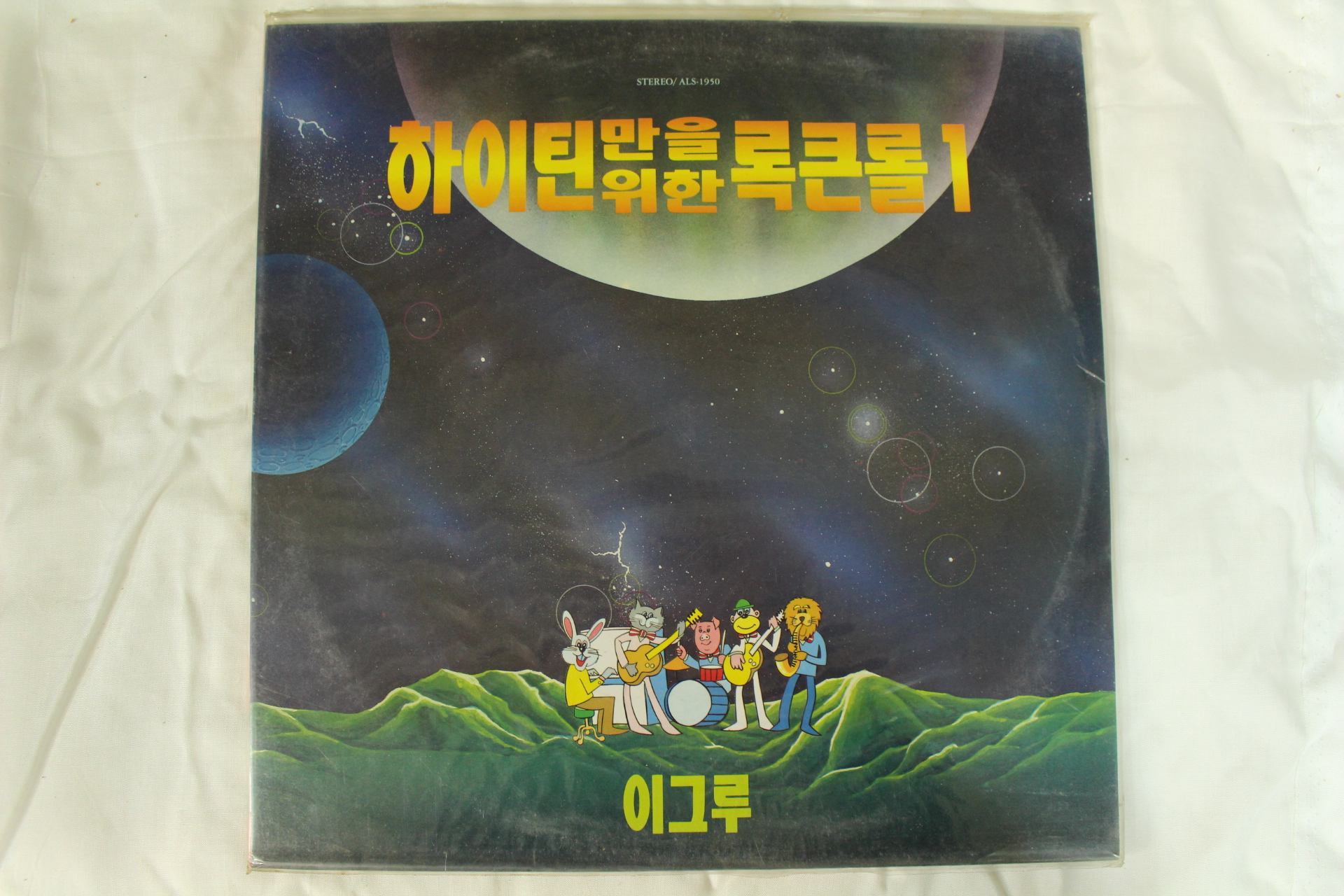 542-1990년 레코드판 하이티만을 위한 록콘롤 1(미개봉)