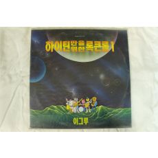 542-1990년 레코드판 하이티만을 위한 록콘롤 1(미개봉)