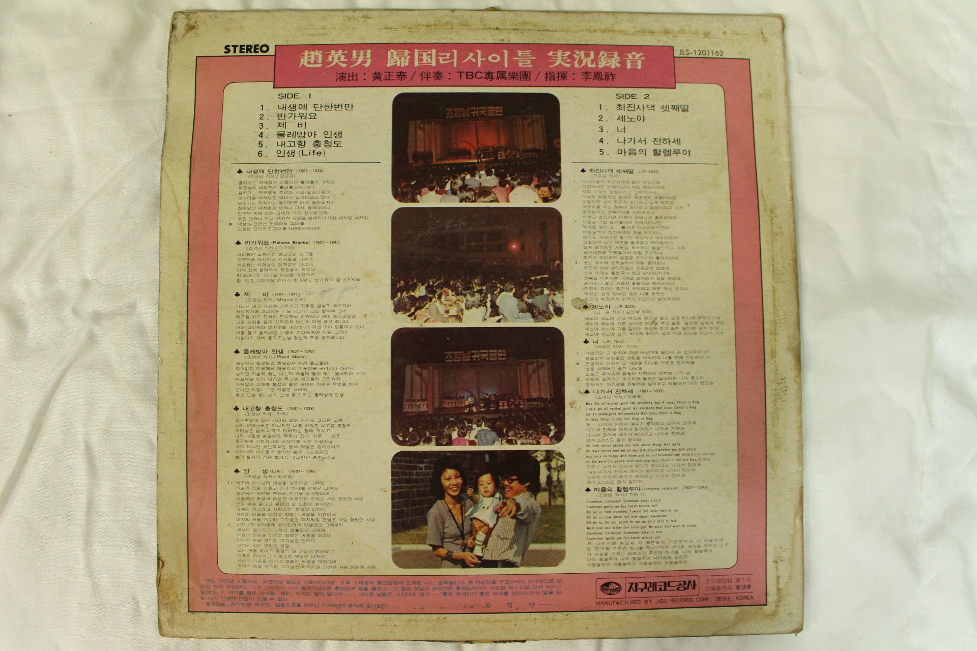 550-1976년 레코드판 조용필 귀국리사이틀