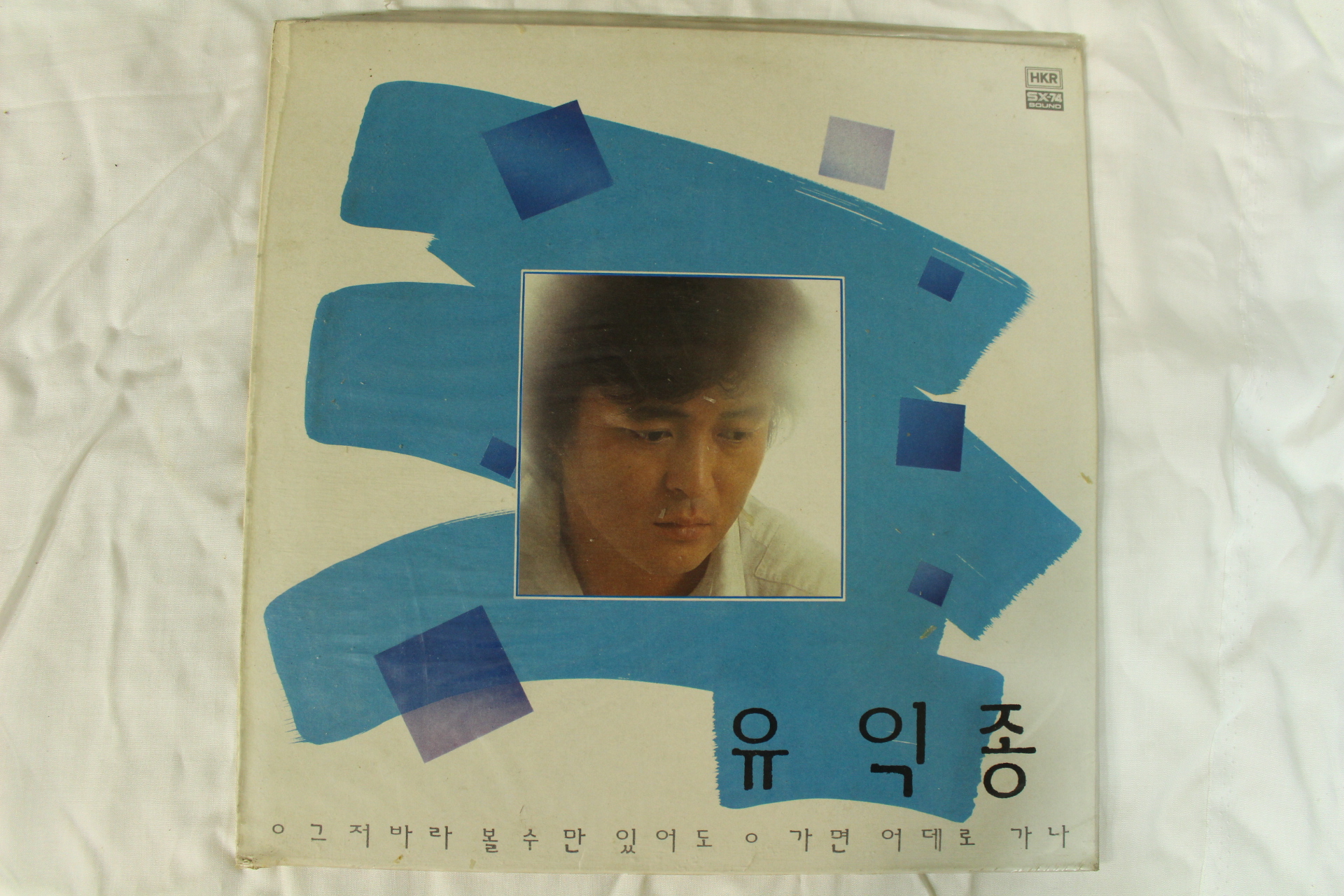 563-1986년 레코드판 유익종(초반)