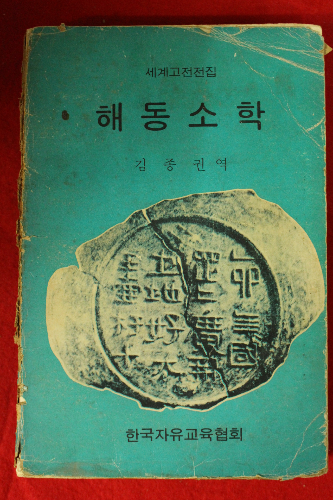 1973년 김종권 해동소학