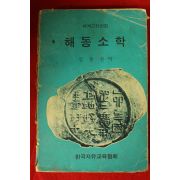 1973년 김종권 해동소학