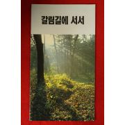 경제기획원 갈림길에 서서