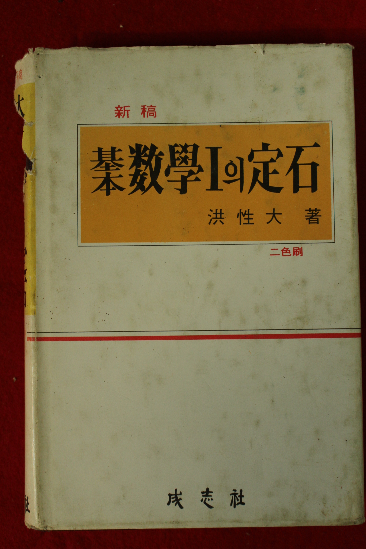 1976년 홍성대 기본수학1의 정석