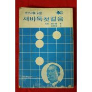 1982년 새바둑첫걸음