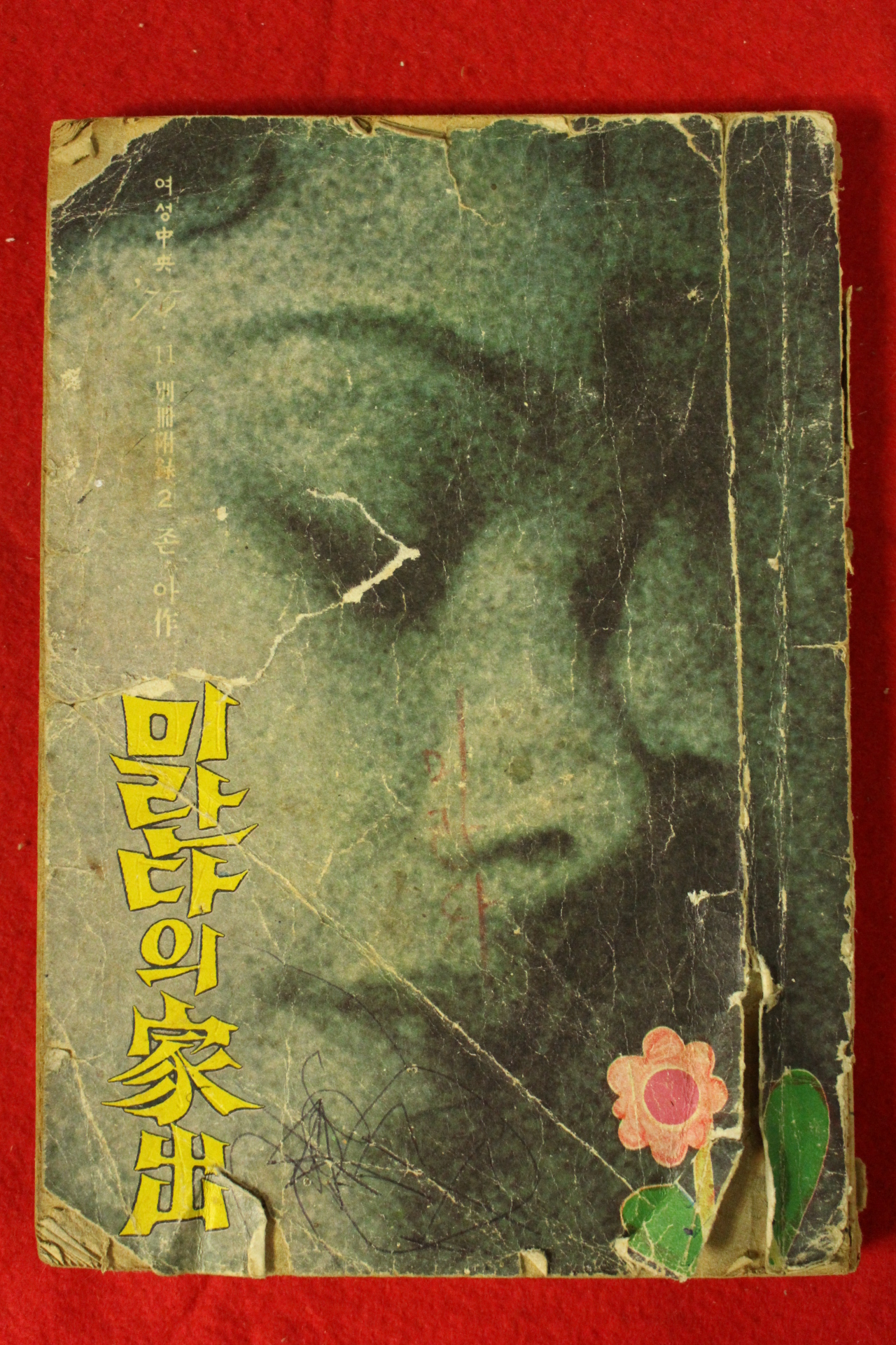 1975년 여성중앙별책부록 미란다의 가출