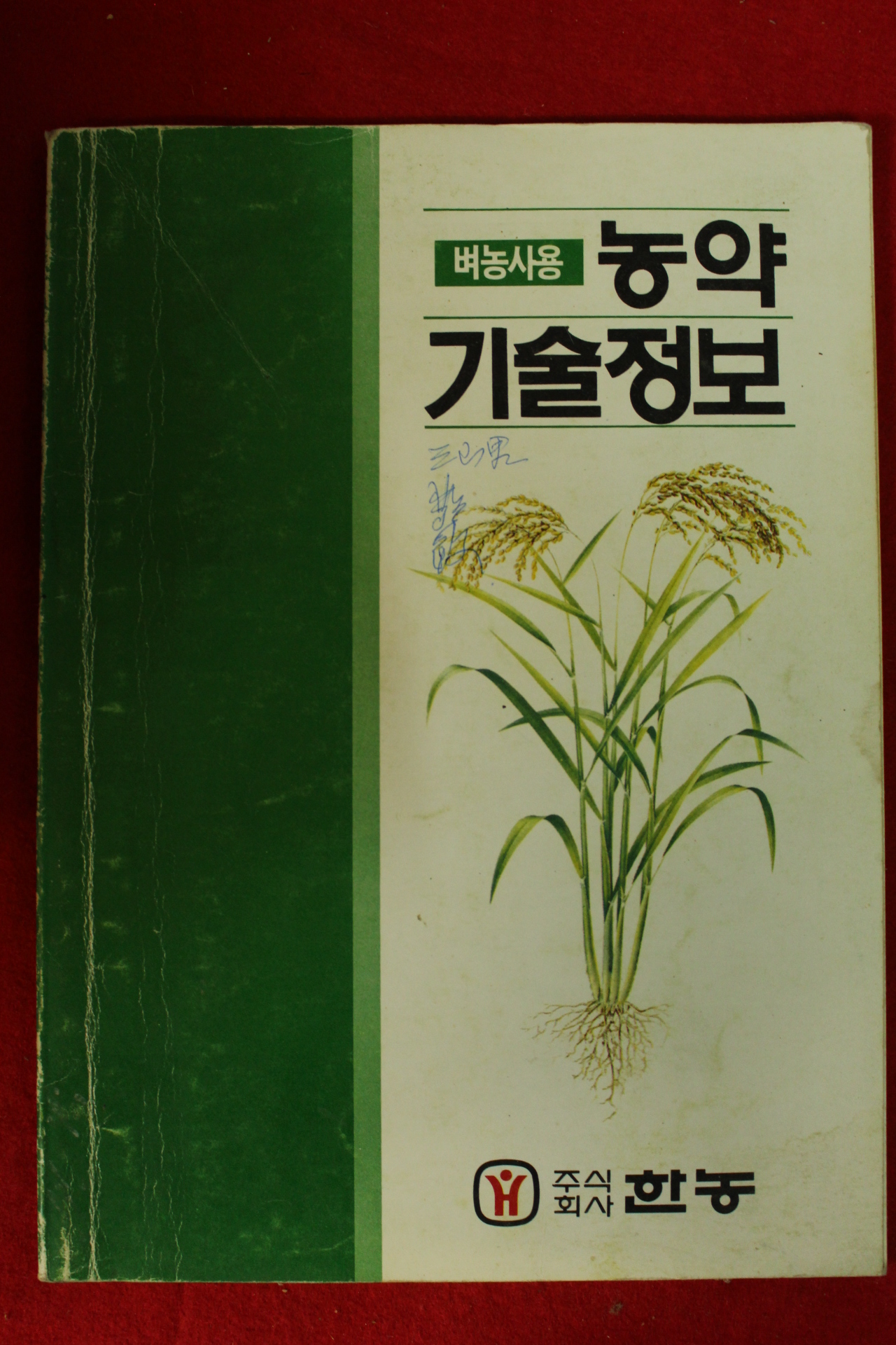 1983년 벼농사용 농약기술정보