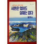 1992년 정주영 시련은 있어도 실패는 없다 당원교육용