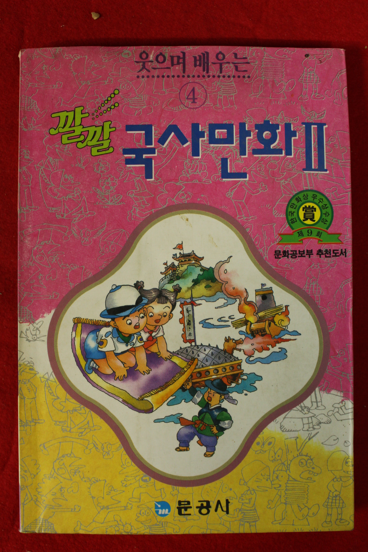 1991년 깔깔 국사만화 2