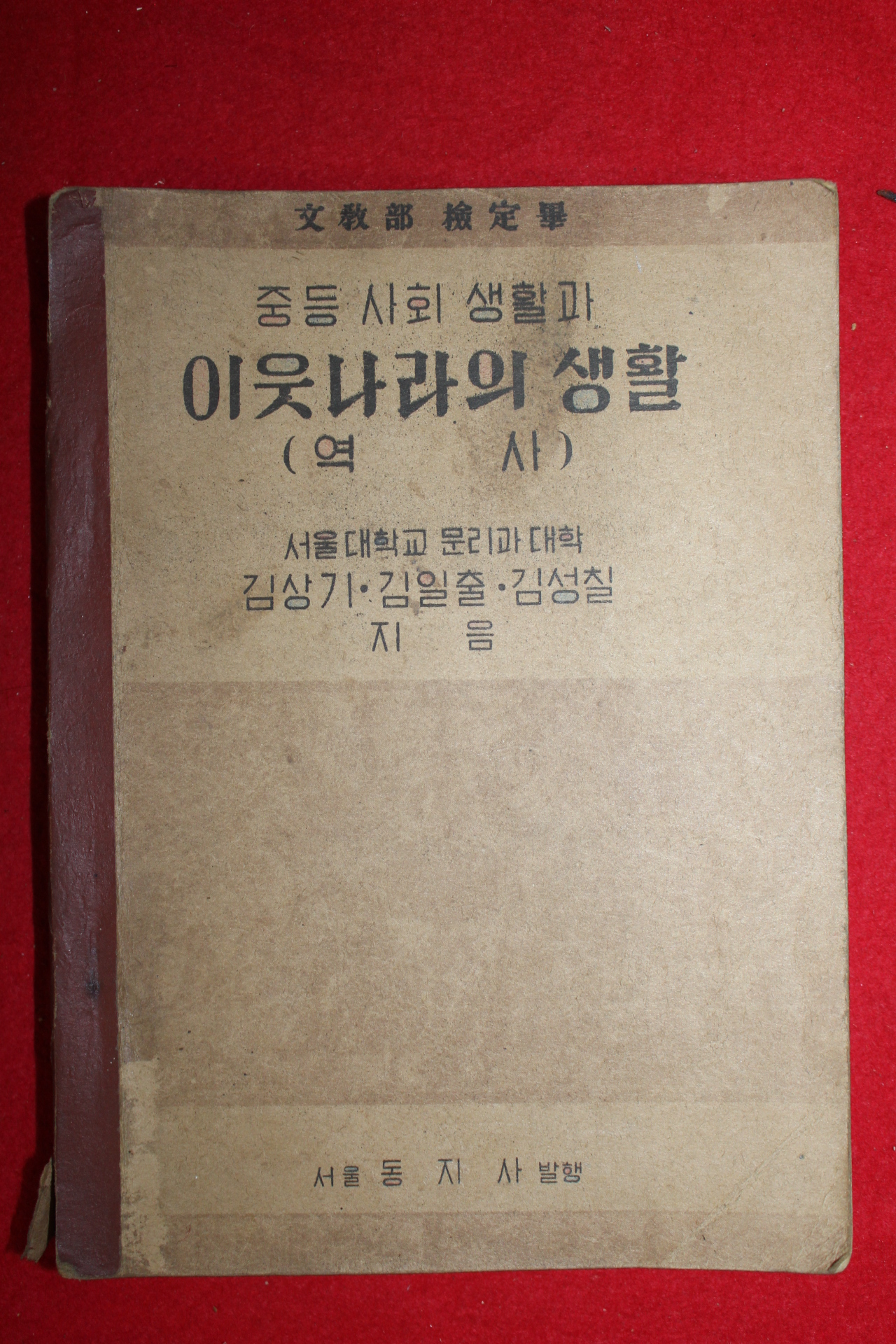 1949년 중등사회생활과 이웃나라의생활 역사