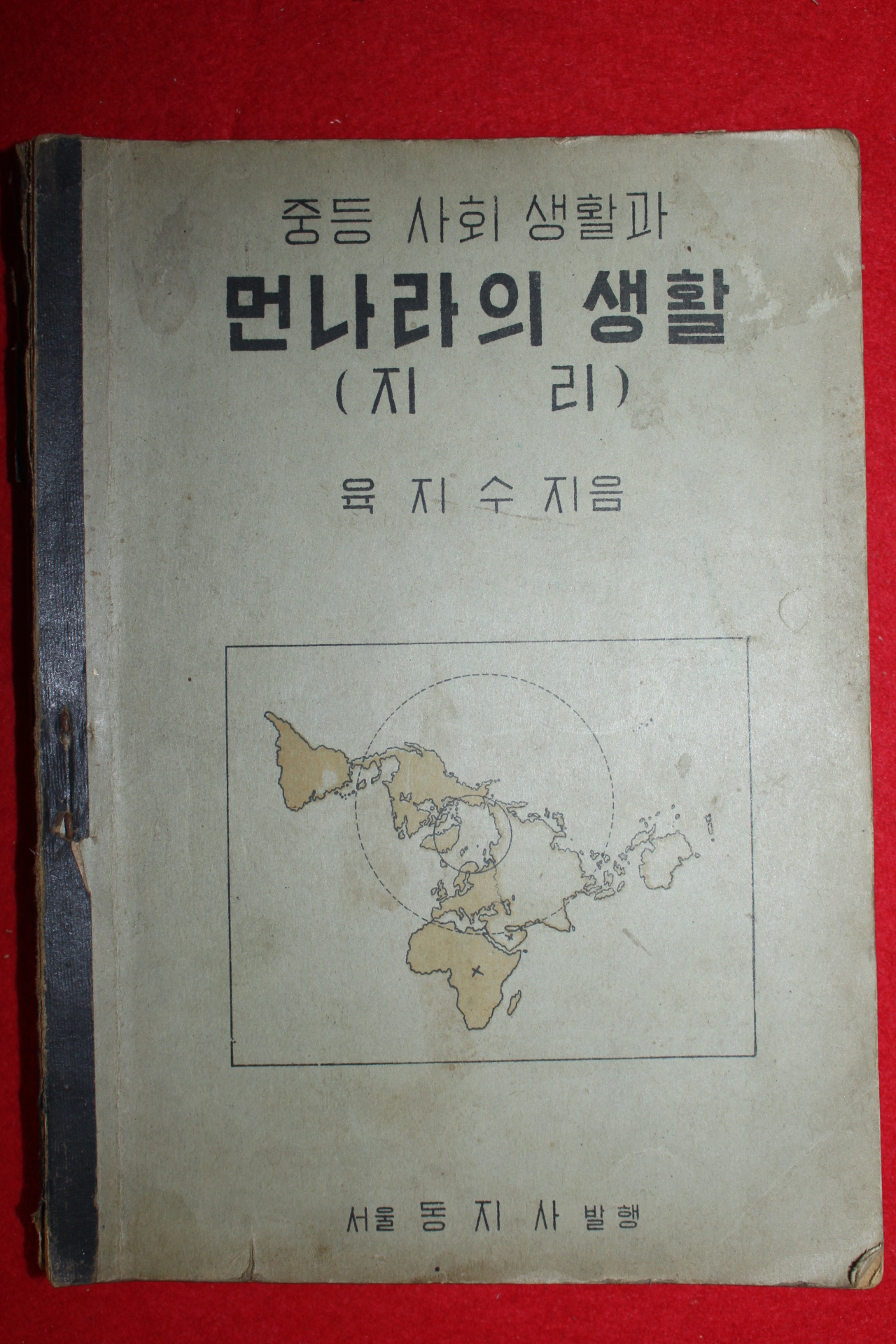 1949년초판 육지수 중등사회생활과 먼나라의 생활 지리