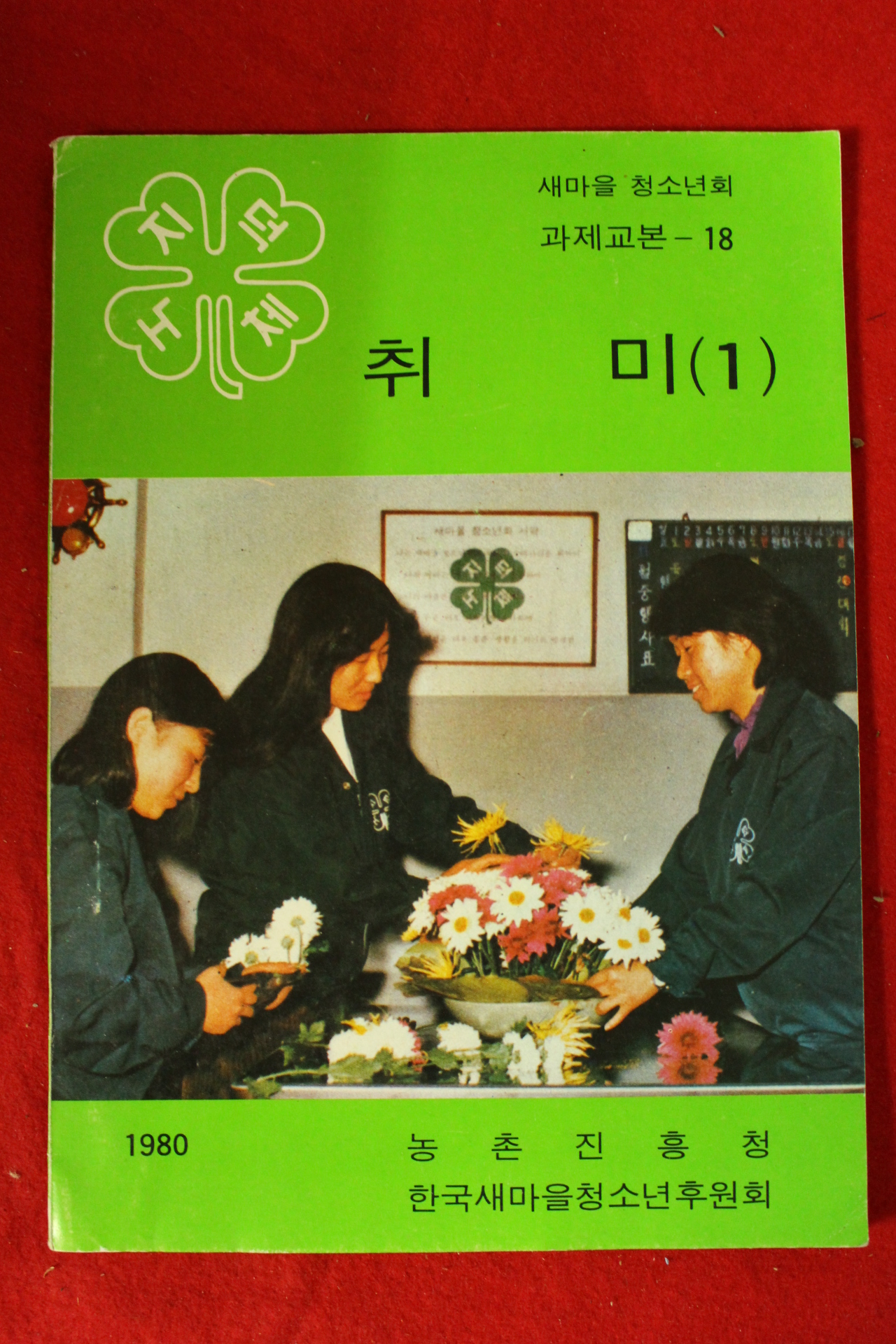 1980년 농촌진흥청 취미