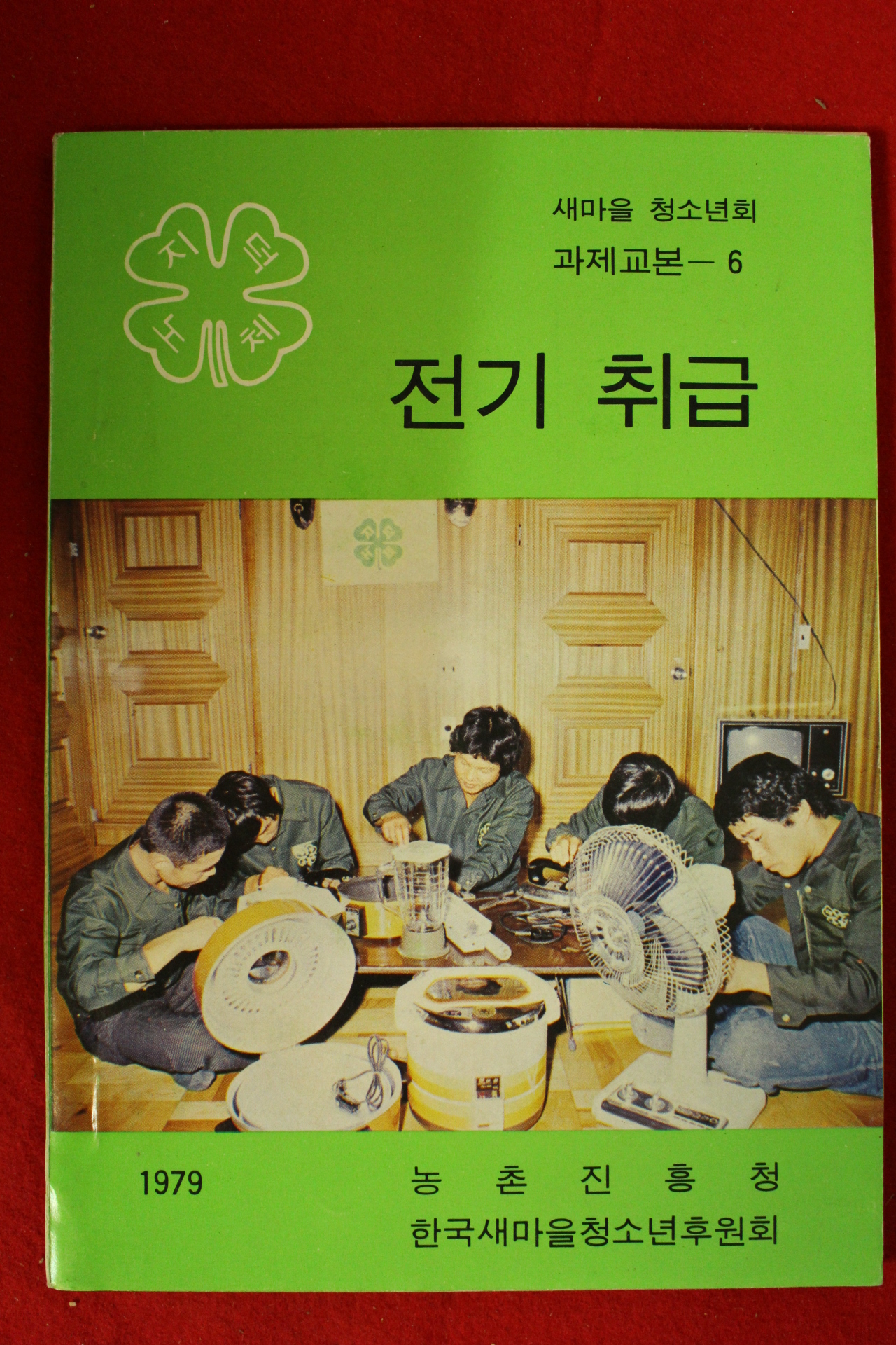 1979년 농촌진흥청 전기취급