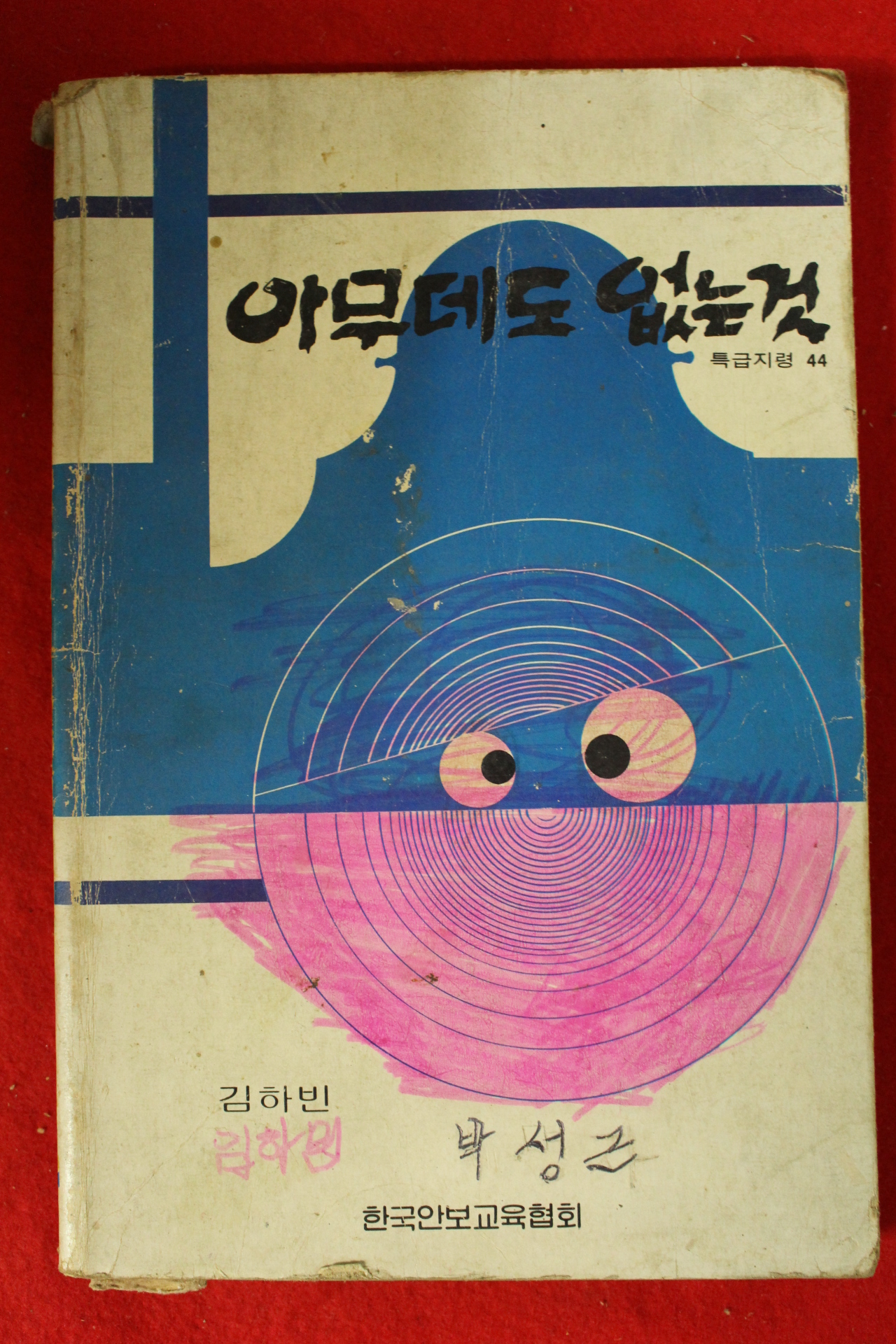 1982년 김하빈 아무데도 없는것