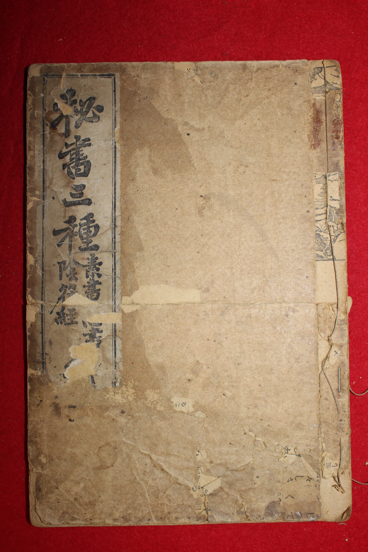 1921년 경성성문당 비서삼종(秘書三種)