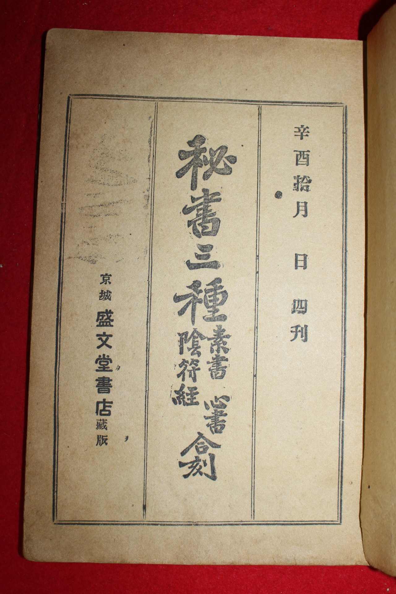 1921년 경성성문당 비서삼종(秘書三種)