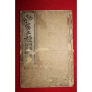 1921년 경성성문당 비서삼종(秘書三種)