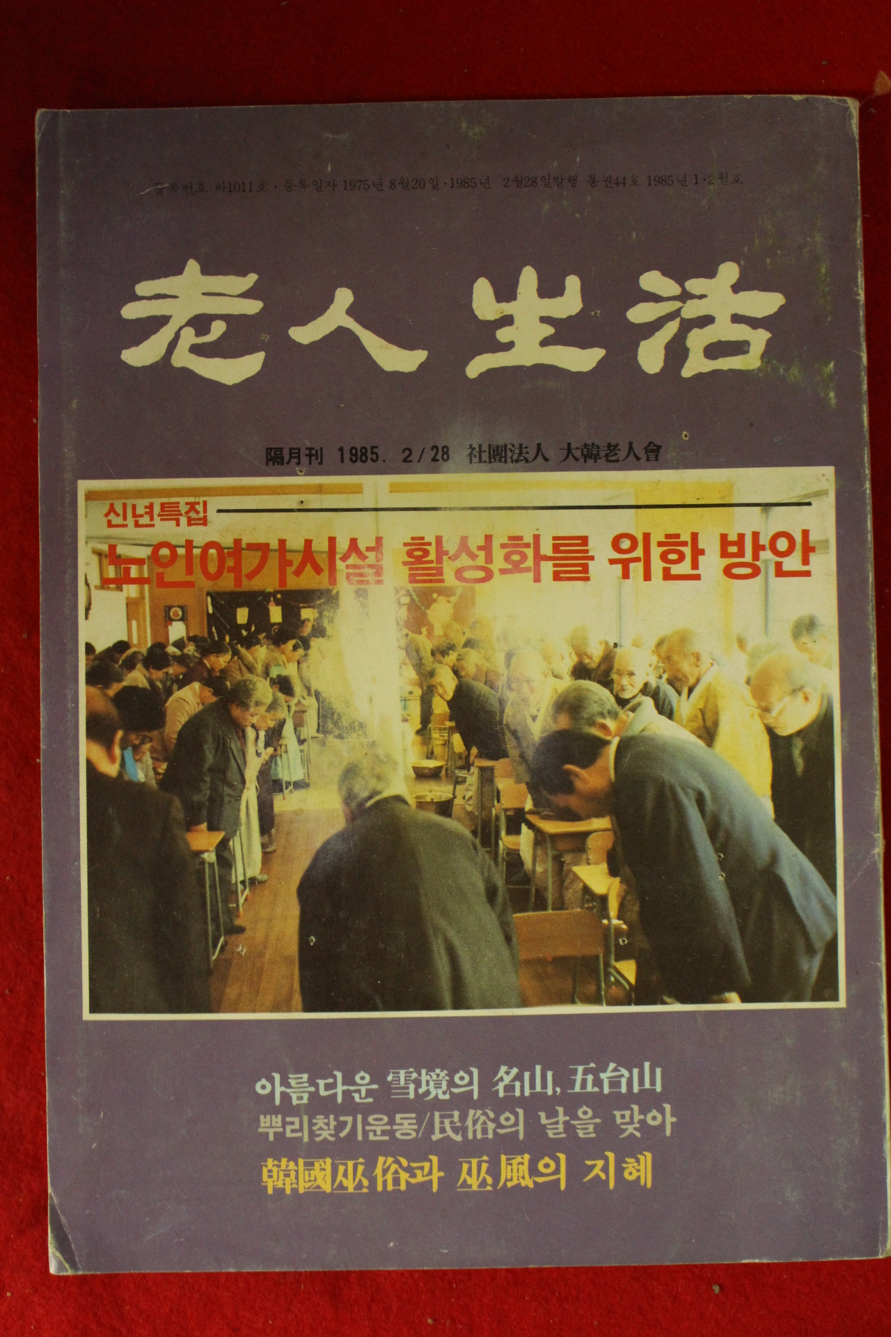 1985년 노인생활 2월호