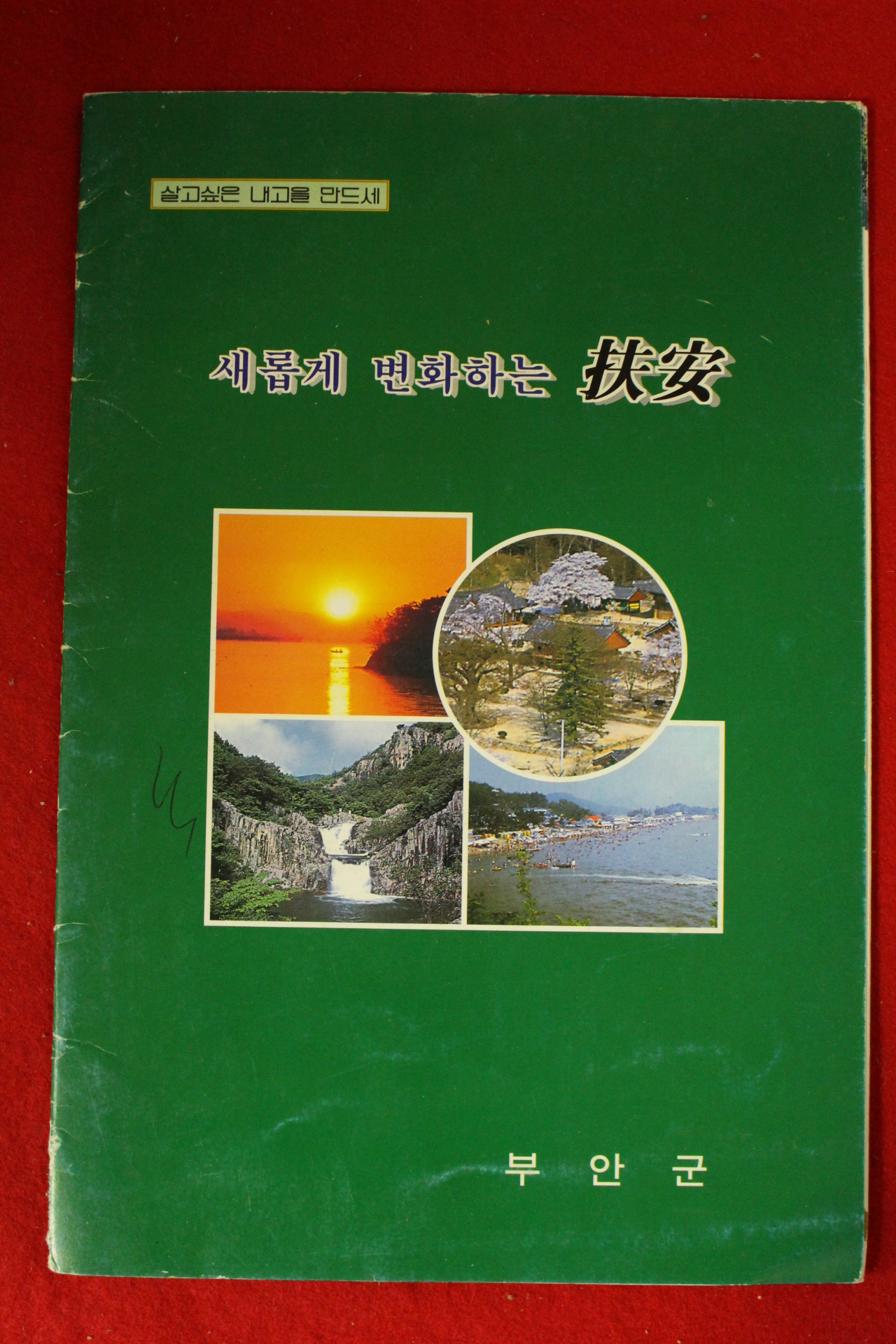 1997년 새롭게 변화하는 부안