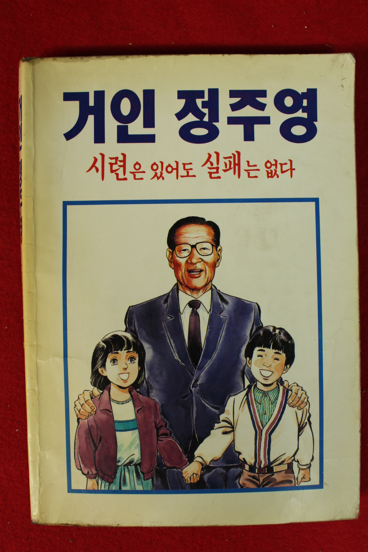 1992년 만화 거인정주영 시련은 있어도 실패는 없다