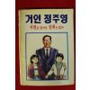 1992년 만화 거인정주영 시련은 있어도 실패는 없다