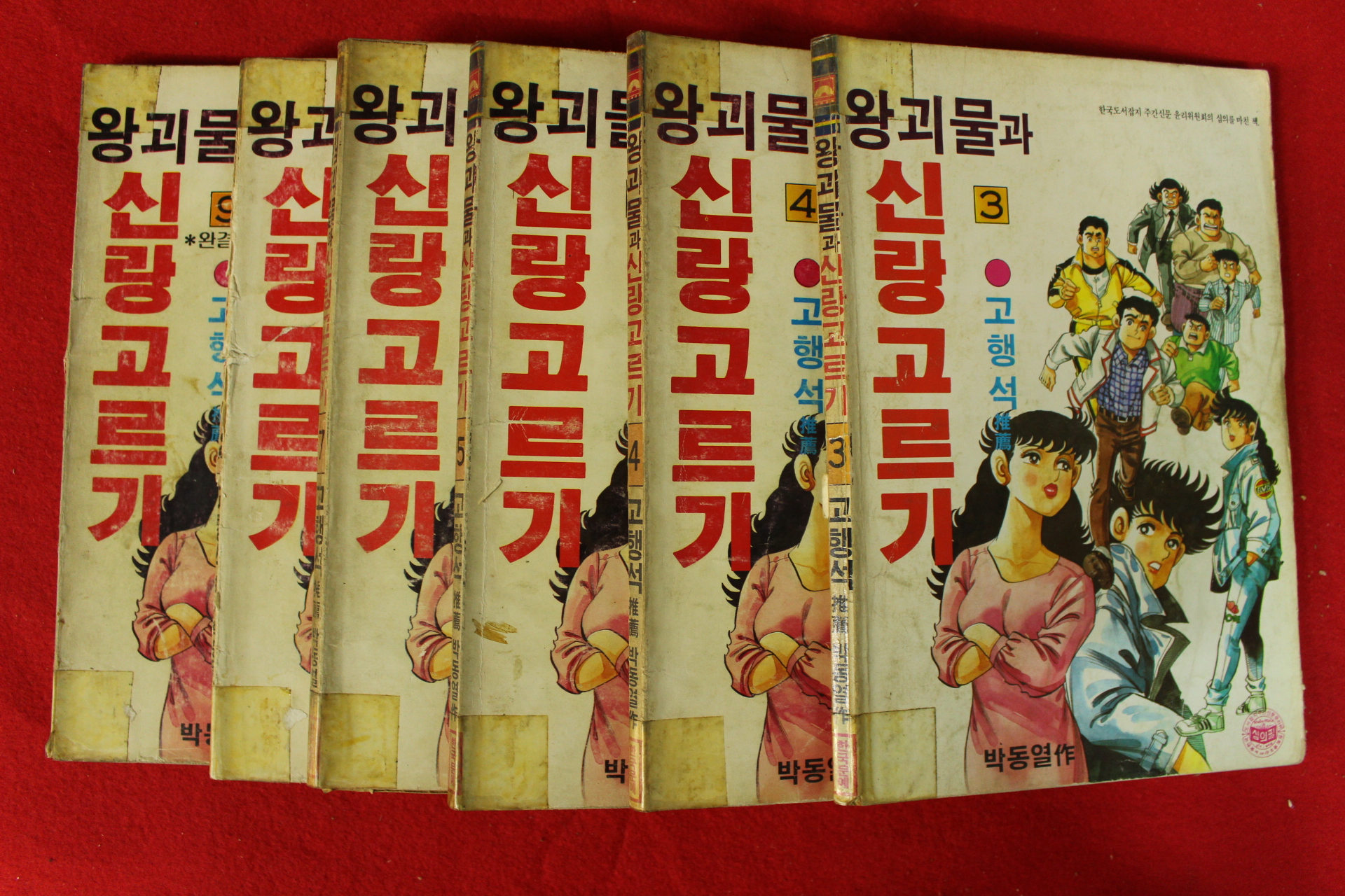 1989년 고행석만화 왕괴물과 신랑고르기 6책