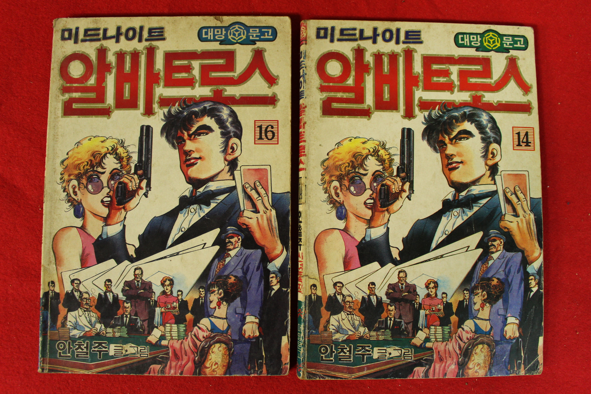 1990년 안철주만화 미드나이트 알바트로스 권14,16  2책