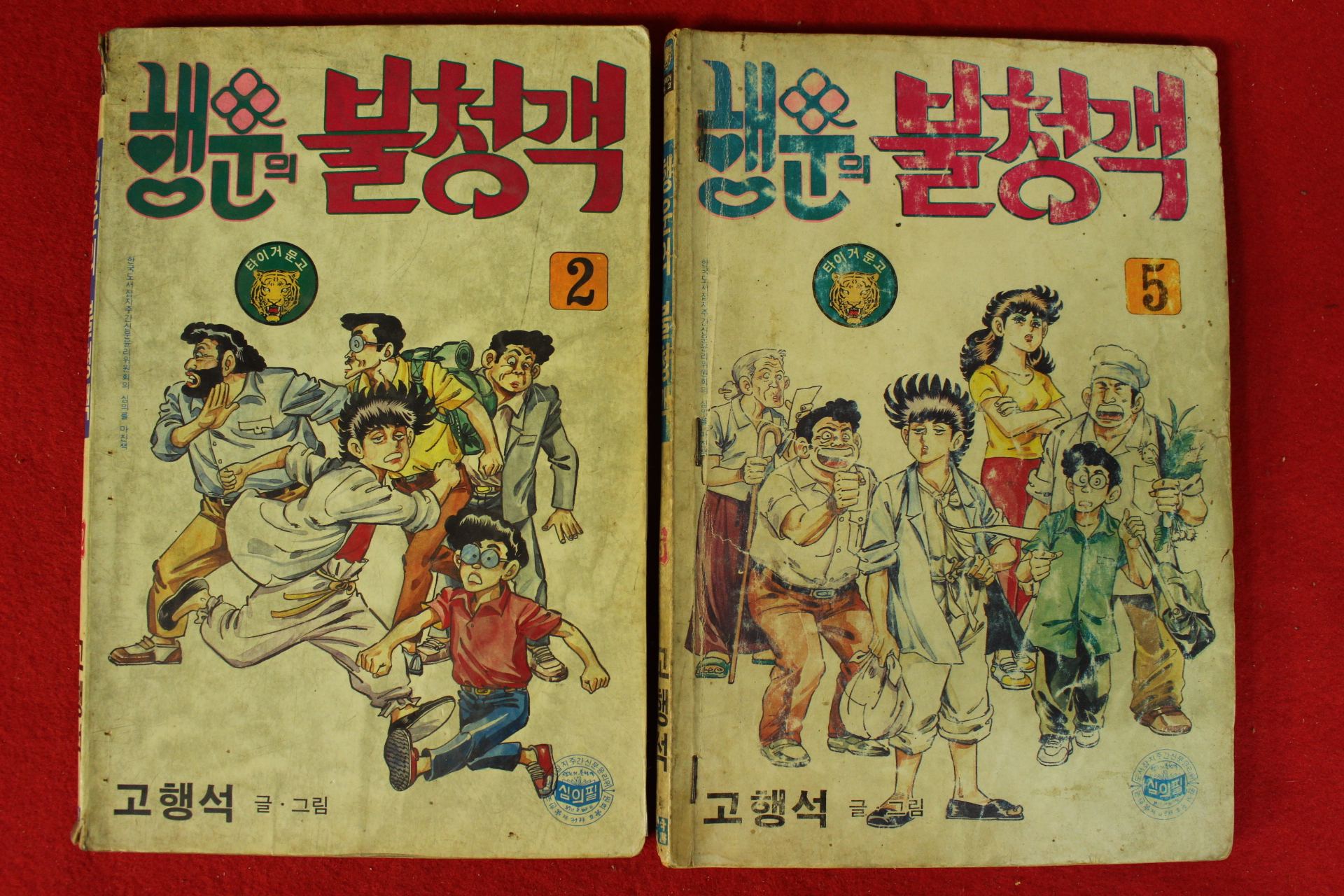 1987년 고행석만화 행운의 불청객 권2,5  2책