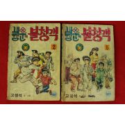 1987년 고행석만화 행운의 불청객 권2,5  2책