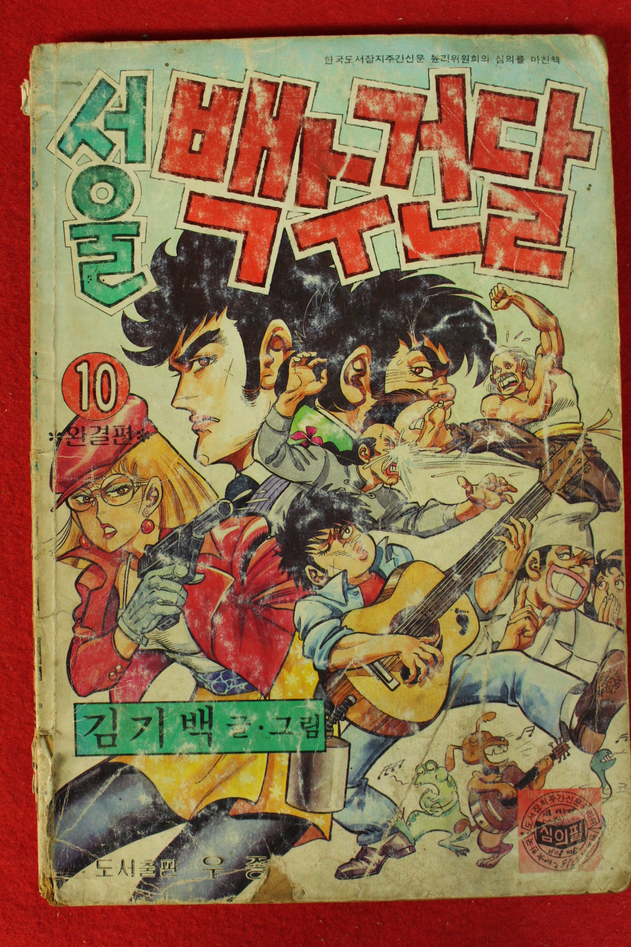 1989년 김기백만화 서울백수건달 권10