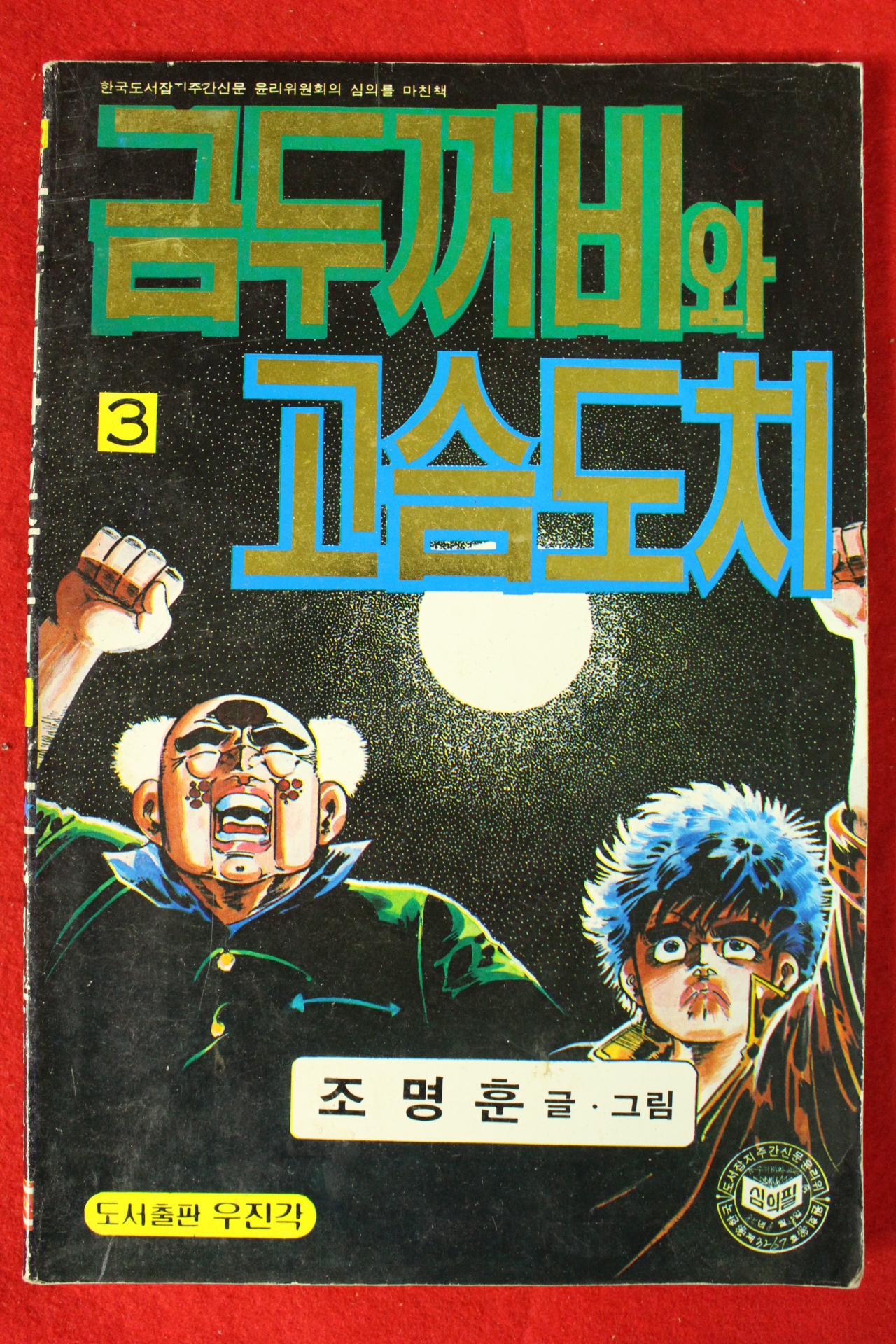 1985년 조명훈만화 금두꺼비와 고슴도치 권3