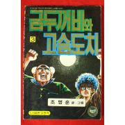 1985년 조명훈만화 금두꺼비와 고슴도치 권3