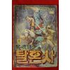 1990년 천제황만화 탈혼사 권8