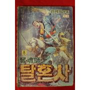 1990년 천제황만화 탈혼사 권8