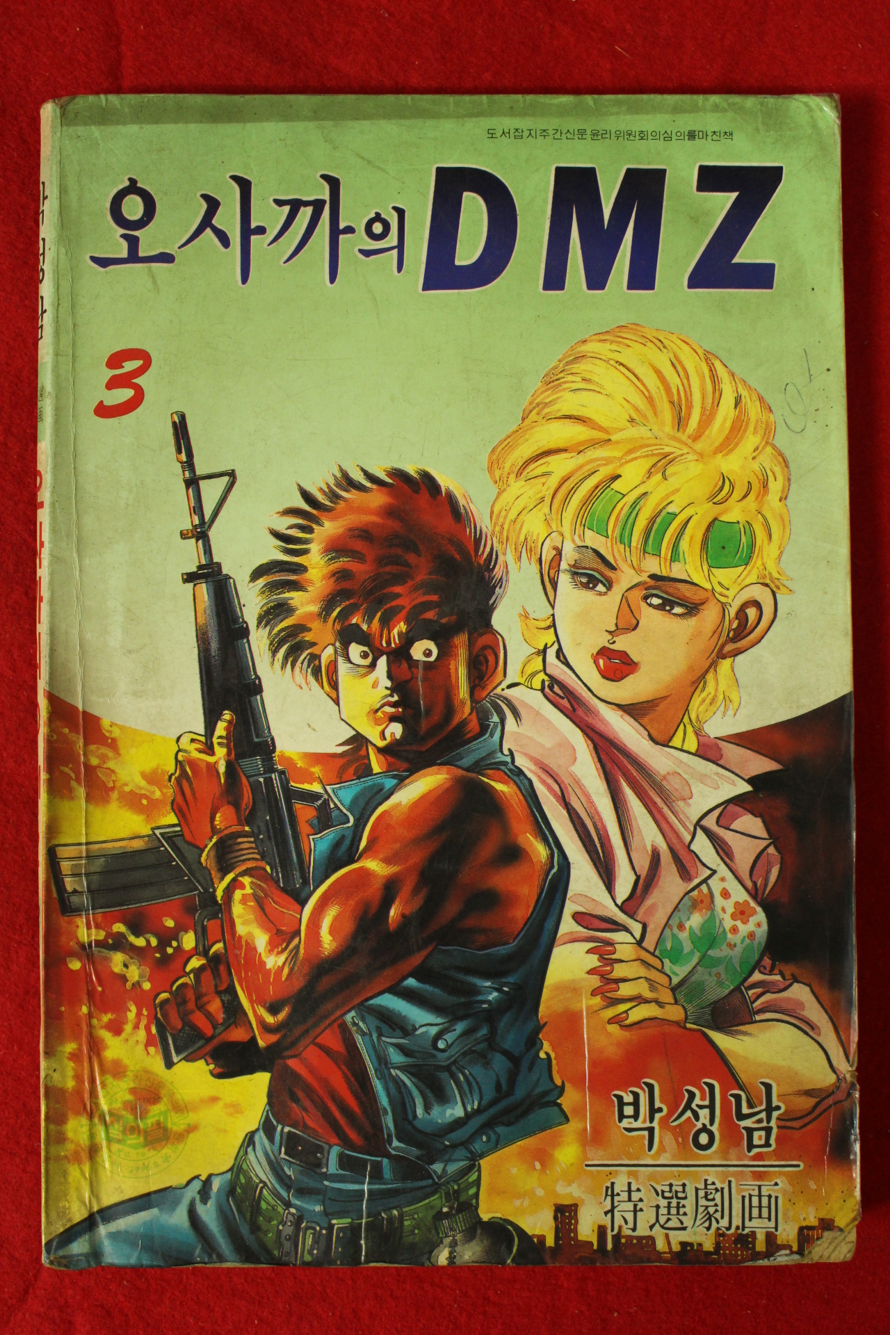 1989년 박성남만화 오사까의 DMZ 권3