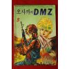 1989년 박성남만화 오사까의 DMZ 권3