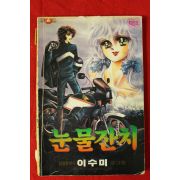 1988년 이수미만화 눈물잔치 권 2