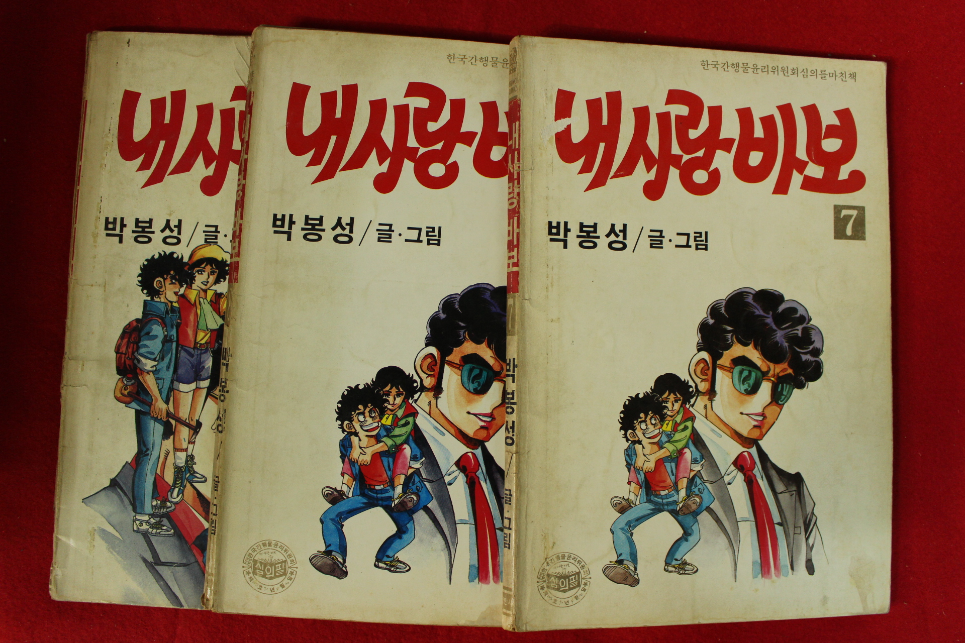 1990년 박봉성만화 내사랑바보 권7,8,10  3책