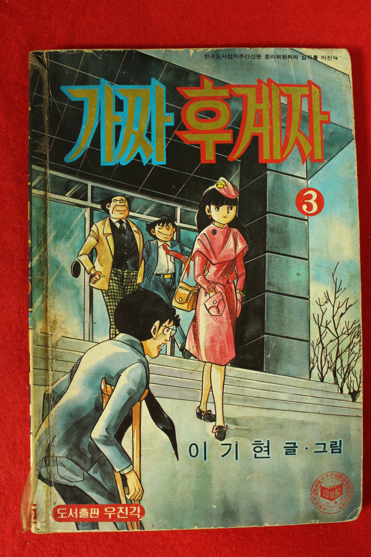 1985년 이기현만화 가짜후계자 권3