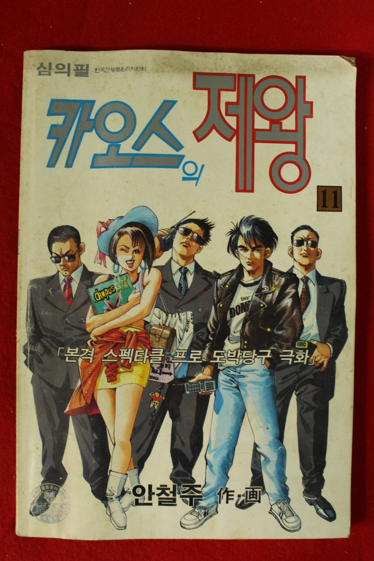 1994년 안철주만화 카오스의 제왕 권11